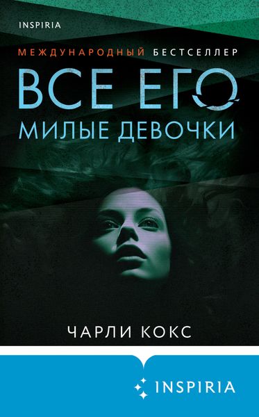 Обложка книги  «Все его милые девочки»
