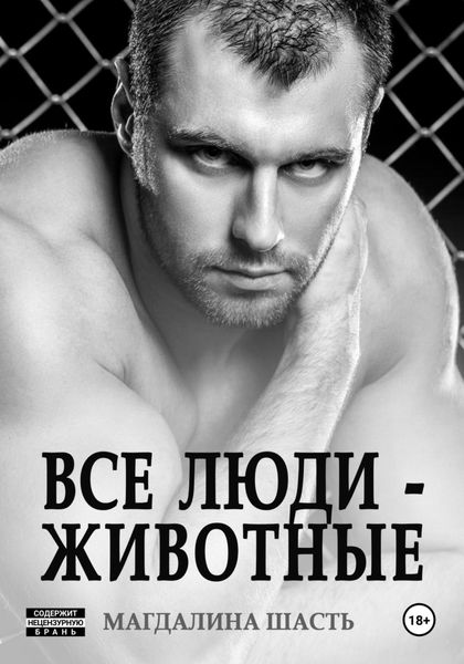 Обложка книги  «Все люди – животные»