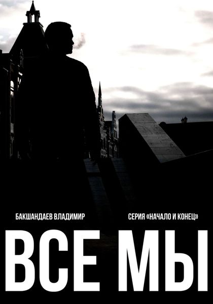 Обложка книги  «Все мы»