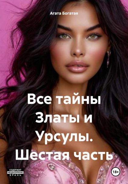 Обложка книги  «Все тайны Златы и Урсулы. Шестая часть»