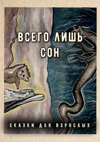 Обложка книги  «Всего лишь сон»