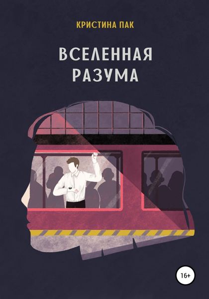 Обложка книги  «Вселенная разума»