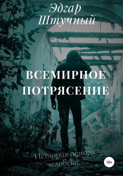 Обложка книги  «Всемирное потрясение»