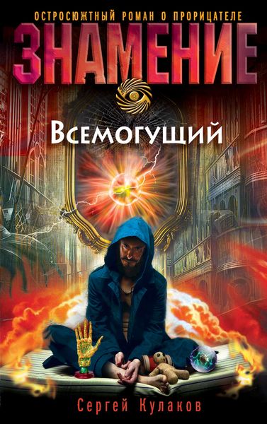 Обложка книги  «Всемогущий»