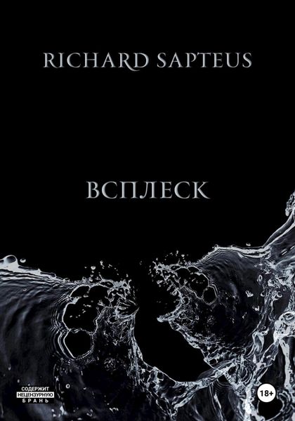 Обложка книги  «Всплеск»