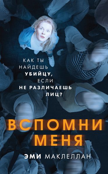 Обложка книги  «Вспомни меня»
