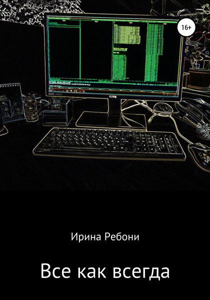 Обложка книги  «Всё как всегда»
