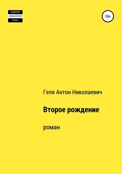 Обложка книги  «Второе рождение»