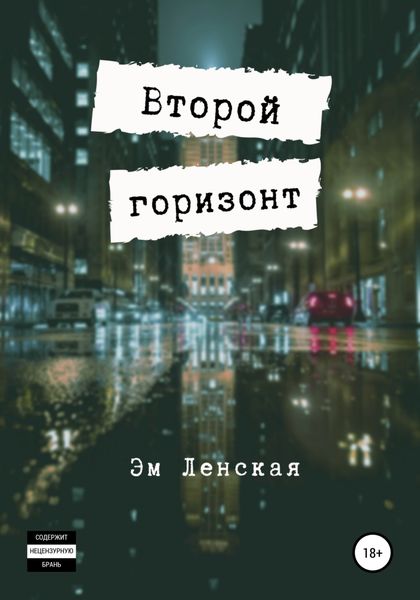 Обложка книги  «Второй горизонт»