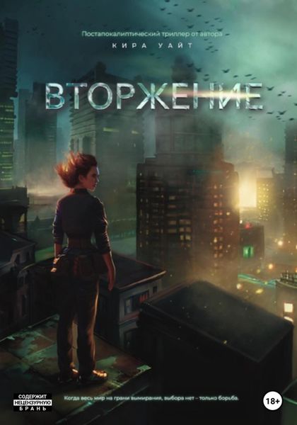 Обложка книги  «Вторжение»