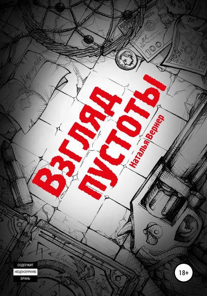 Обложка книги  «Взгляд пустоты»