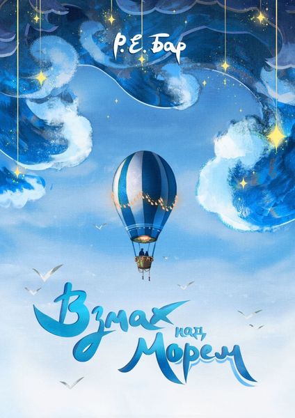 Обложка книги  «Взмах над морем»
