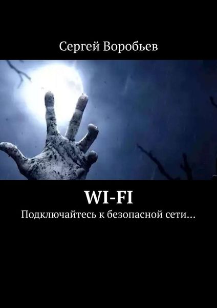 Обложка книги  «WI-FI. Подключайтесь к безопасной сети…»