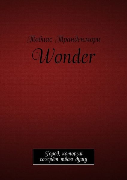 Обложка книги  «Wonder. Город, который сожрёт твою душу»