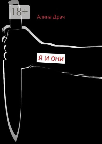 Обложка книги  «Я и они»