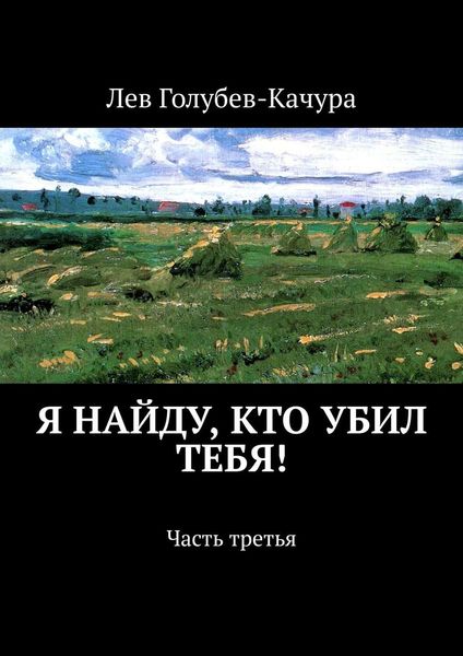 Обложка книги  «Я найду, кто убил тебя! Часть третья»