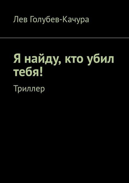 Обложка книги  «Я найду, кто убил тебя! Триллер»