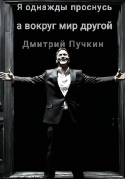 Обложка книги  «Я однажды проснусь, а вокруг мир другой»