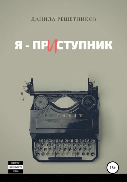 Обложка книги  «Я – прИступник»