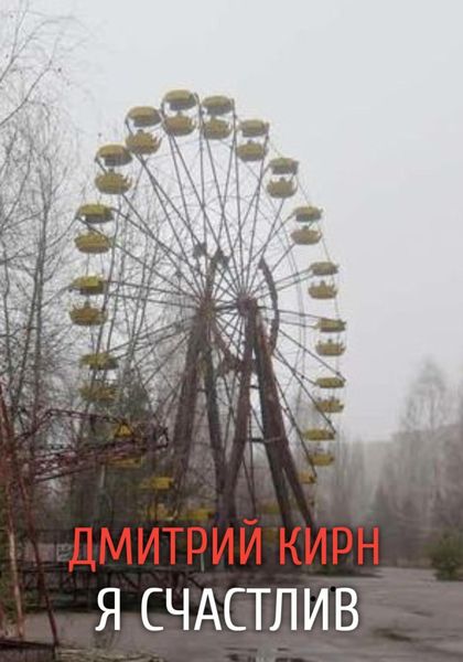 Обложка книги  «Я счастлив»