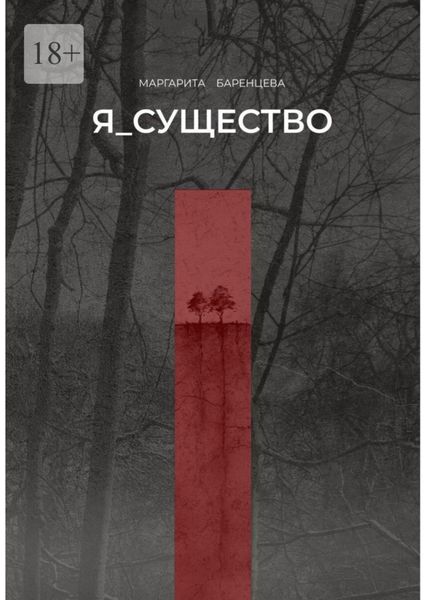 Обложка книги «Я_существо»