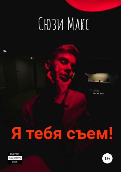 Обложка книги  «Я тебя съем!»