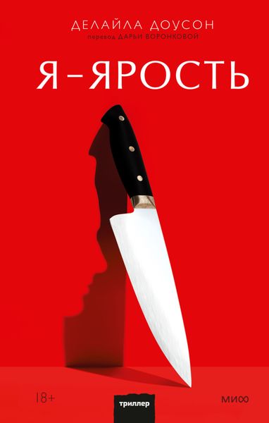 Обложка книги  «Я – ярость»