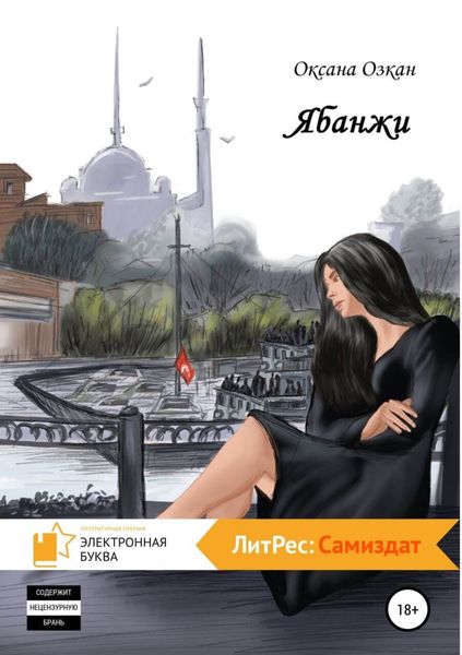 Обложка книги  «Ябанжи»