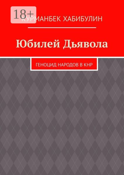 Обложка книги  «Юбилей Дьявола. Геноцид народов в КНР»