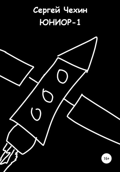 Обложка книги  «Юниор-1»