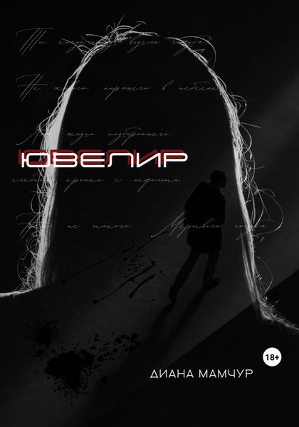 Обложка книги  «Ювелир»