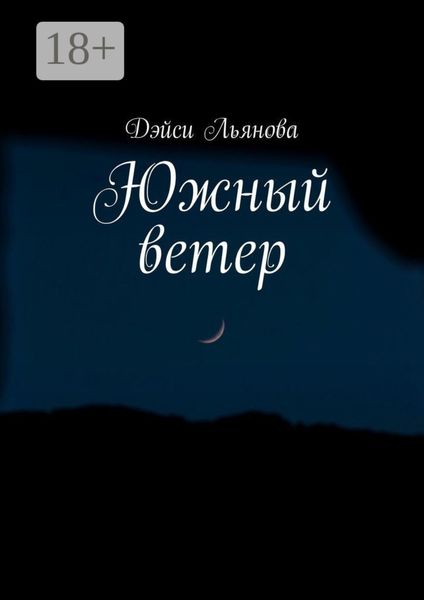 Обложка книги  «Южный ветер»