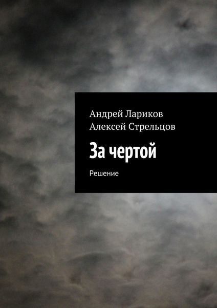 Обложка книги  «За чертой»