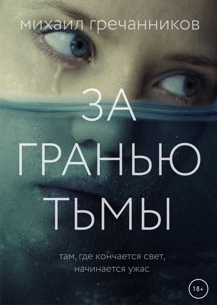 Обложка книги  «За гранью тьмы»