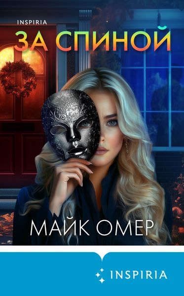 Обложка книги  «За спиной»