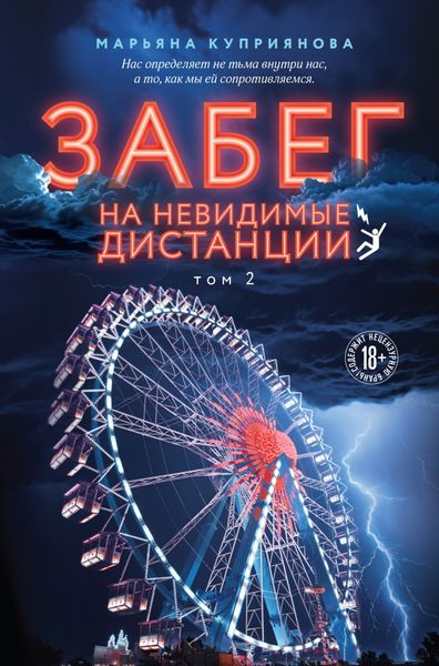 Обложка книги  «Забег на невидимые дистанции. Том 2»