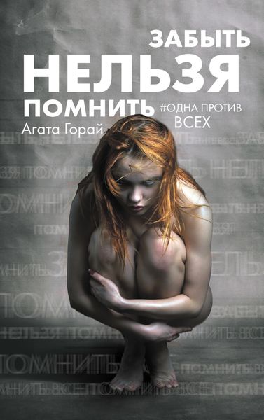 Обложка книги  «Забыть нельзя помнить»