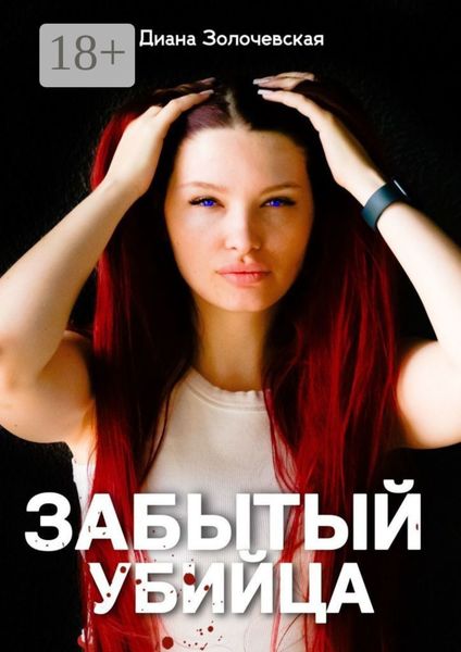 Обложка книги  «Забытый убийца. Амнезия смертельных тайн»