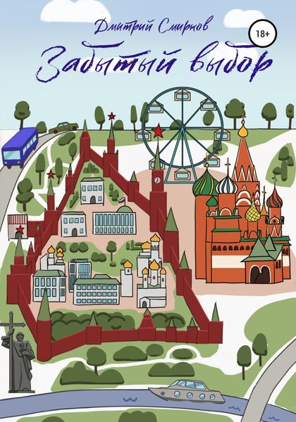 Обложка книги  «Забытый выбор»