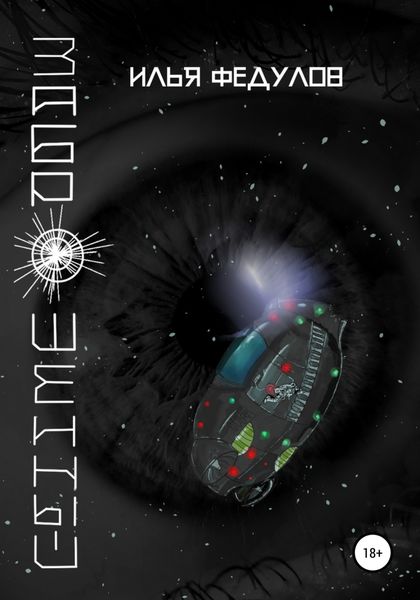 Обложка книги  «Заброшенный»
