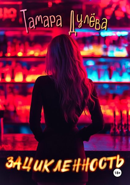 Обложка книги  «Зацикленность»
