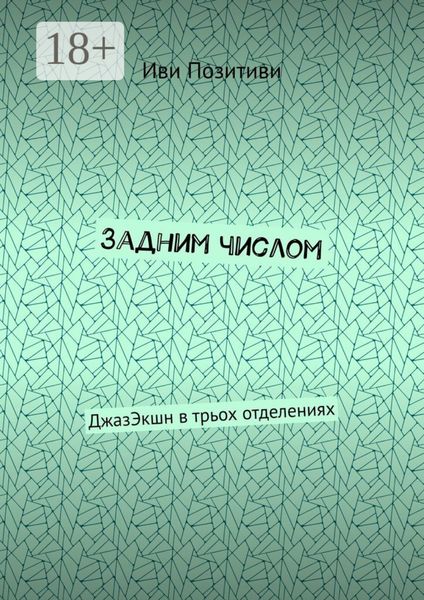 Обложка книги  «Задним числом. ДжазЭкшн в трьох отделениях»