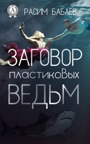 Обложка книги  «Заговор пластиковых ведьм»
