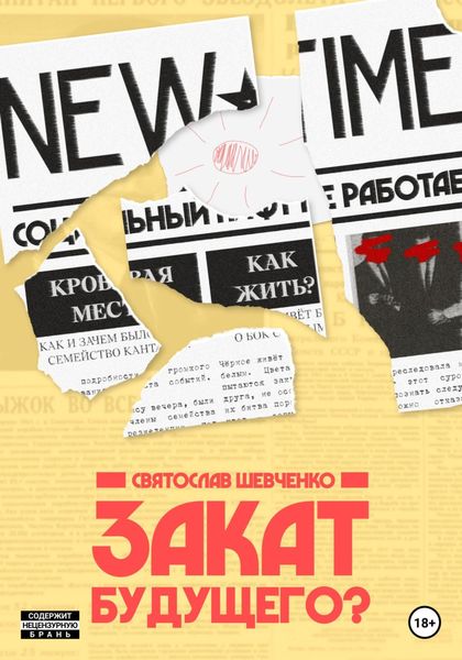 Обложка книги  «Закат будущего»