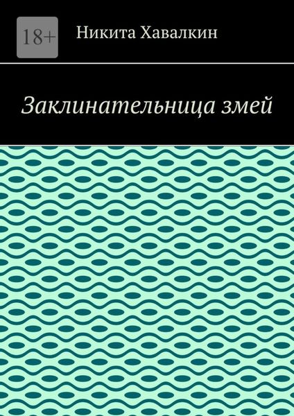 Обложка книги  «Заклинательница змей»