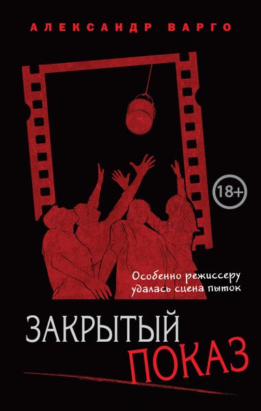 Обложка книги  «Закрытый показ»