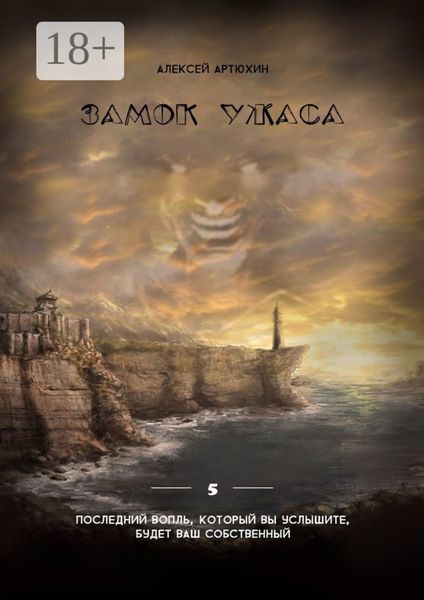 Обложка книги  «Замок ужаса»
