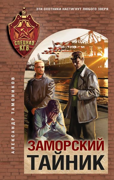 Обложка книги  «Заморский тайник»
