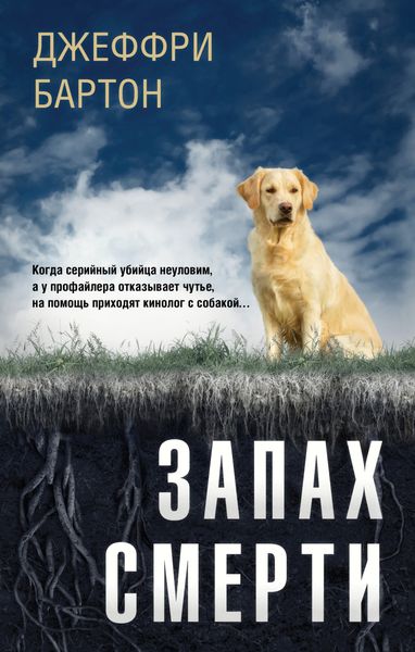 Обложка книги «Запах смерти»