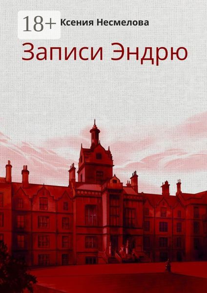 Обложка книги  «Записи Эндрю»